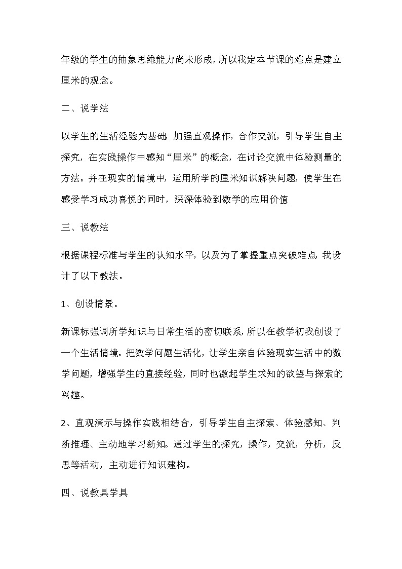 20秋苏教版数学二年级上册第五单元 厘米和米《认识厘米》的说课稿02