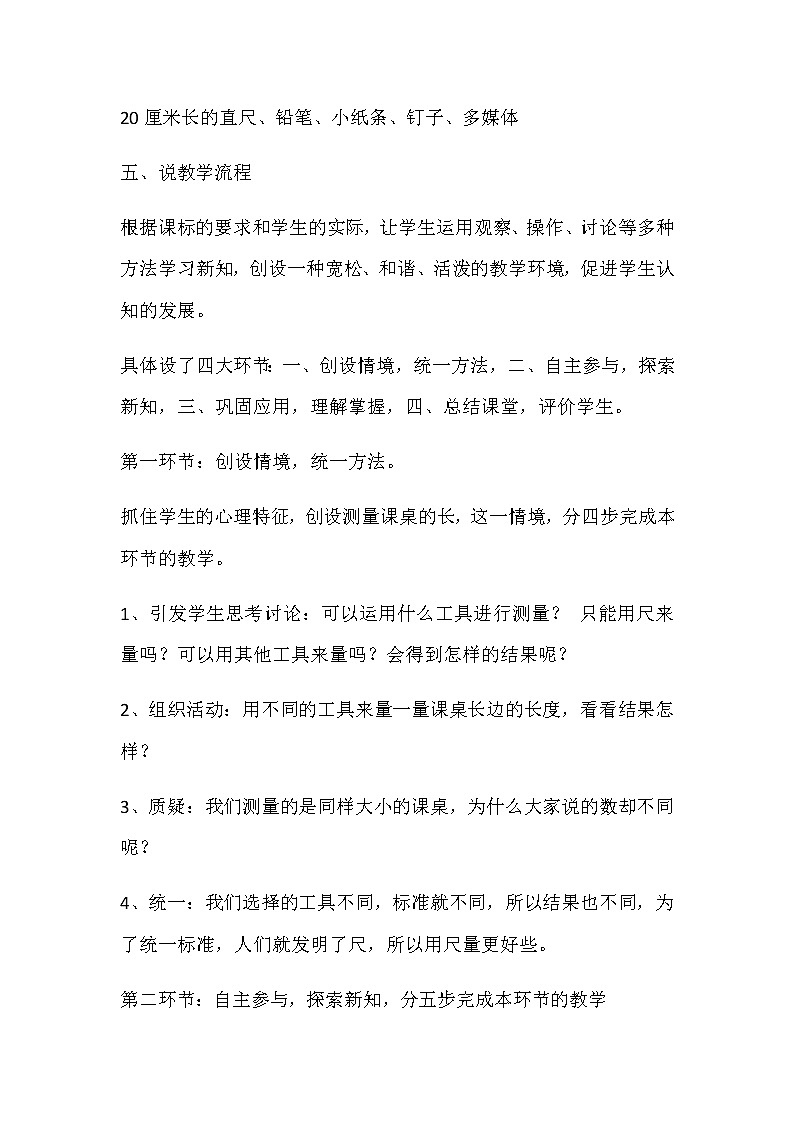 20秋苏教版数学二年级上册第五单元 厘米和米《认识厘米》的说课稿03