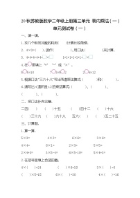 数学二年级上册三 表内乘法（一）单元测试练习题