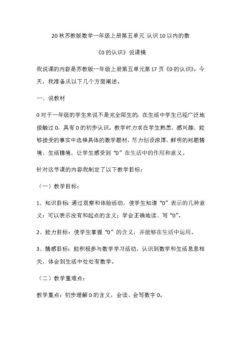 20秋苏教版数学一年级上册第五单元 认识10以内的数《0的认识》说课稿01