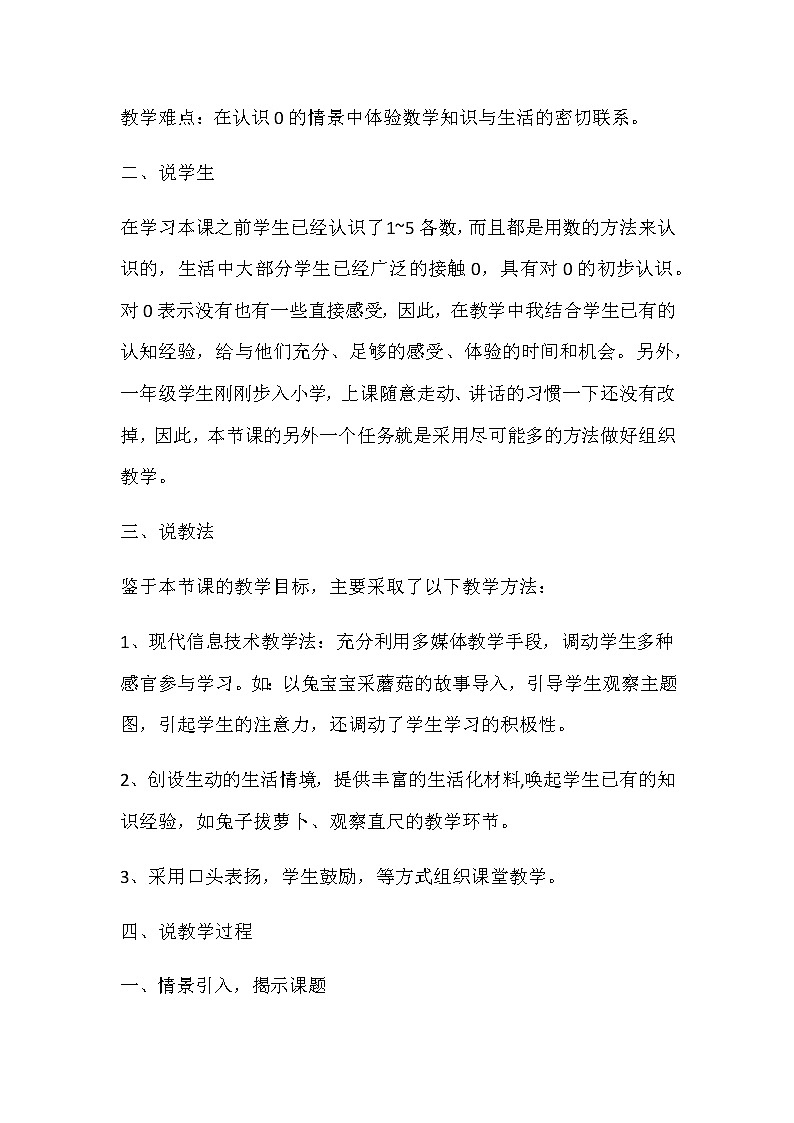 20秋苏教版数学一年级上册第五单元 认识10以内的数《0的认识》说课稿02