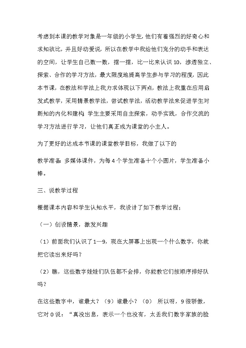 20秋苏教版数学一年级上册第五单元 认识10以内的数《10的认识》说课稿02
