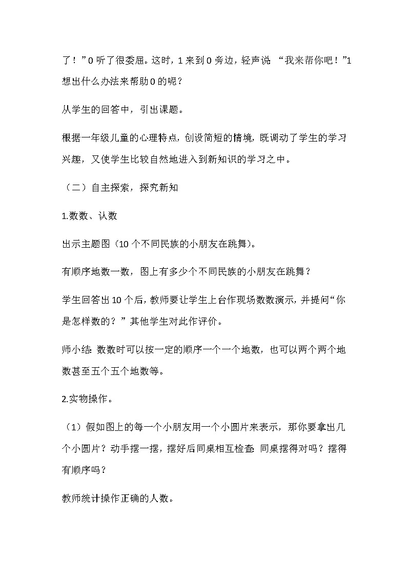 20秋苏教版数学一年级上册第五单元 认识10以内的数《10的认识》说课稿03