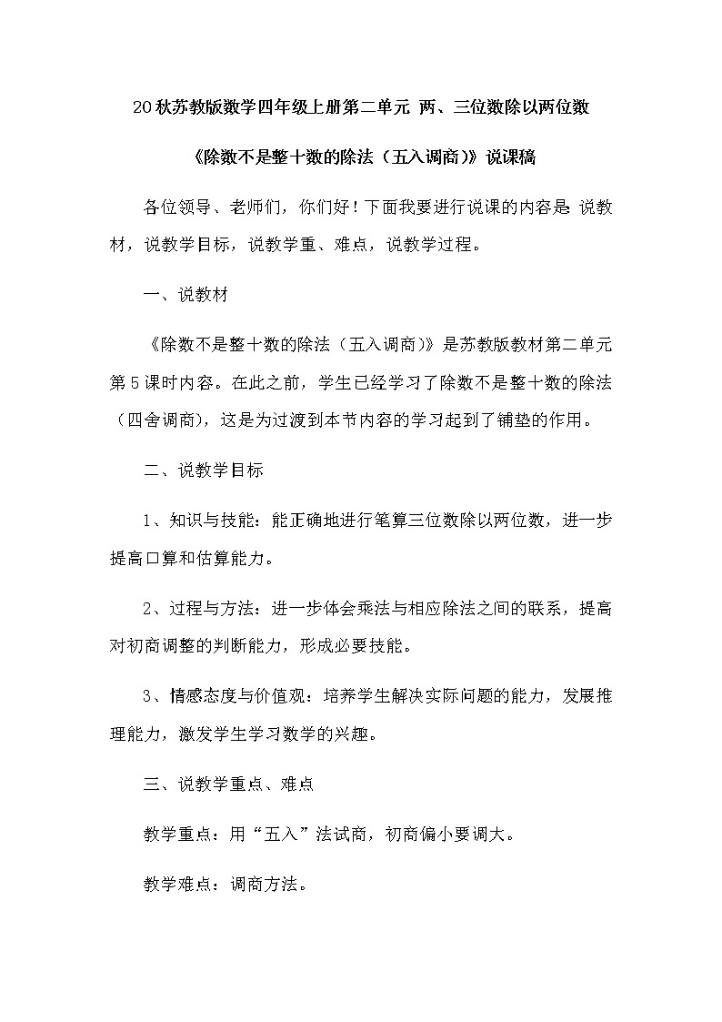 20秋苏教版数学四年级上册第二单元 两、三位数除以两位数《除数不是整十数的除法（五入调商）》说课稿01