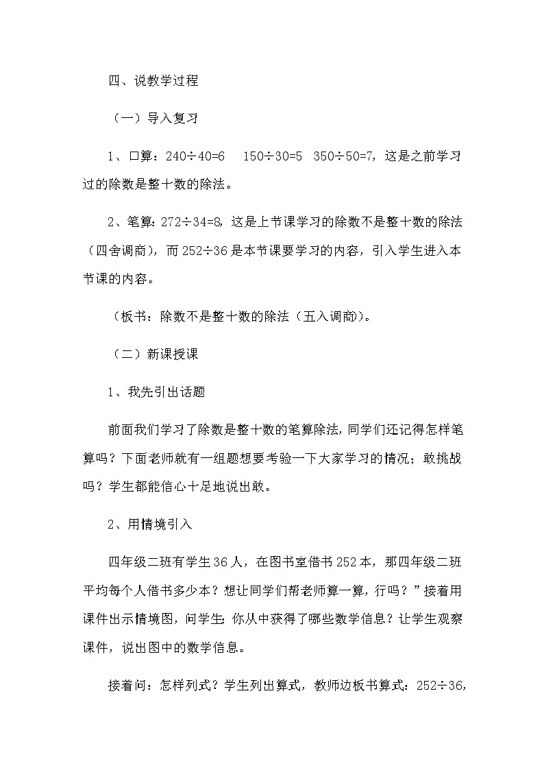 20秋苏教版数学四年级上册第二单元 两、三位数除以两位数《除数不是整十数的除法（五入调商）》说课稿02