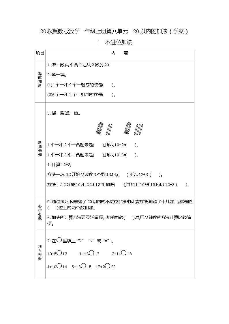 20秋冀教版数学一年级上册第八单元  20以内的加法（学案）1  不进位加法01