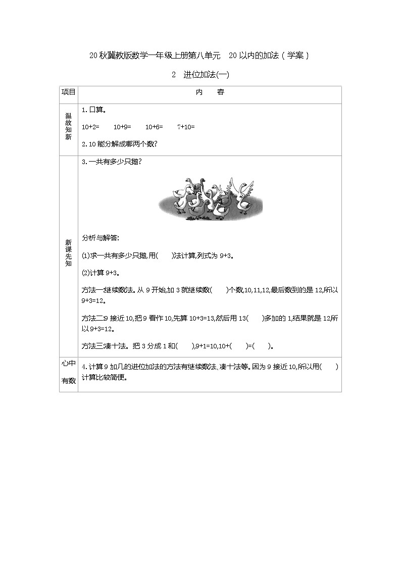 20秋冀教版数学一年级上册第八单元  20以内的加法（学案）2  进位加法（一）01