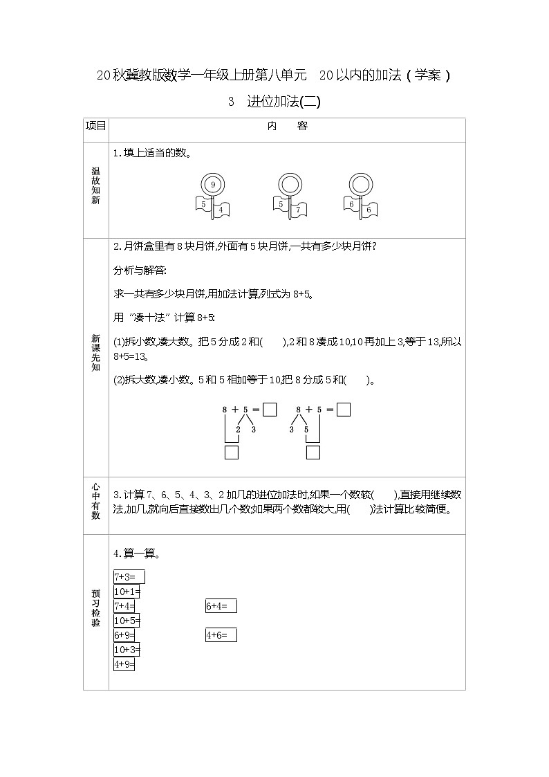 20秋冀教版数学一年级上册第八单元  20以内的加法（学案）3  进位加法（二）01
