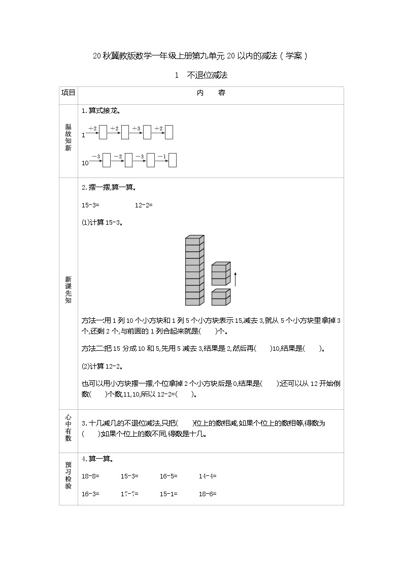 20秋冀教版数学一年级上册第九单元20以内的减法（学案）1  不退位减法01