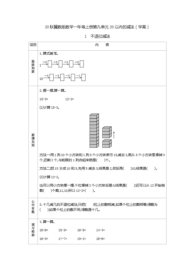 20秋冀教版数学一年级上册第九单元20以内的减法（学案）1  不退位减法01