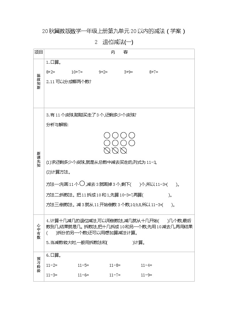 20秋冀教版数学一年级上册第九单元20以内的减法（学案）2  退位减法（一）01