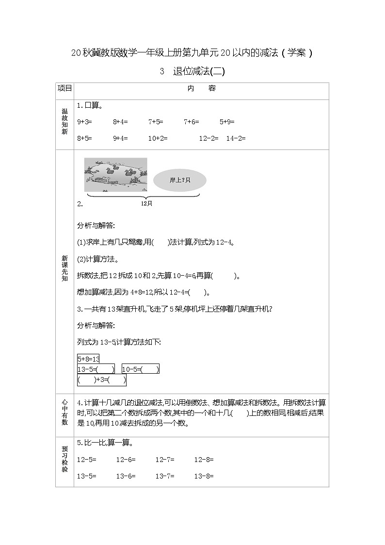 20秋冀教版数学一年级上册第九单元20以内的减法（学案）3  退位减法（二）01