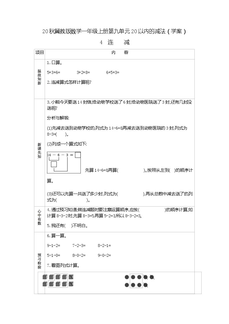 20秋冀教版数学一年级上册第九单元20以内的减法（学案）4  连减01