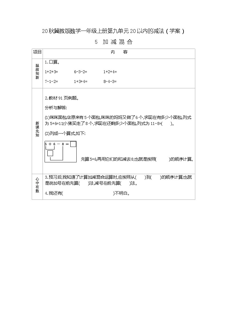 20秋冀教版数学一年级上册第九单元20以内的减法（学案）5  加减混合01