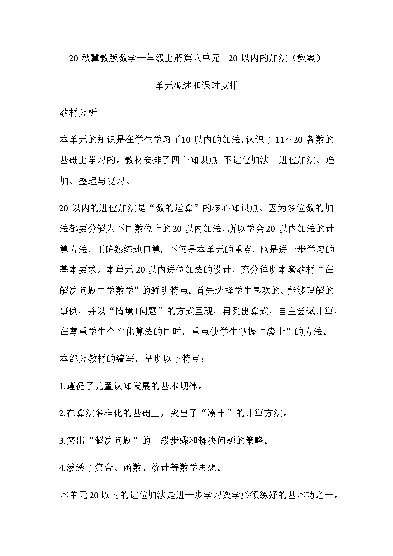 20秋冀教版数学一年级上册第八单元  20以内的加法（教案）单元概述和课时安排01