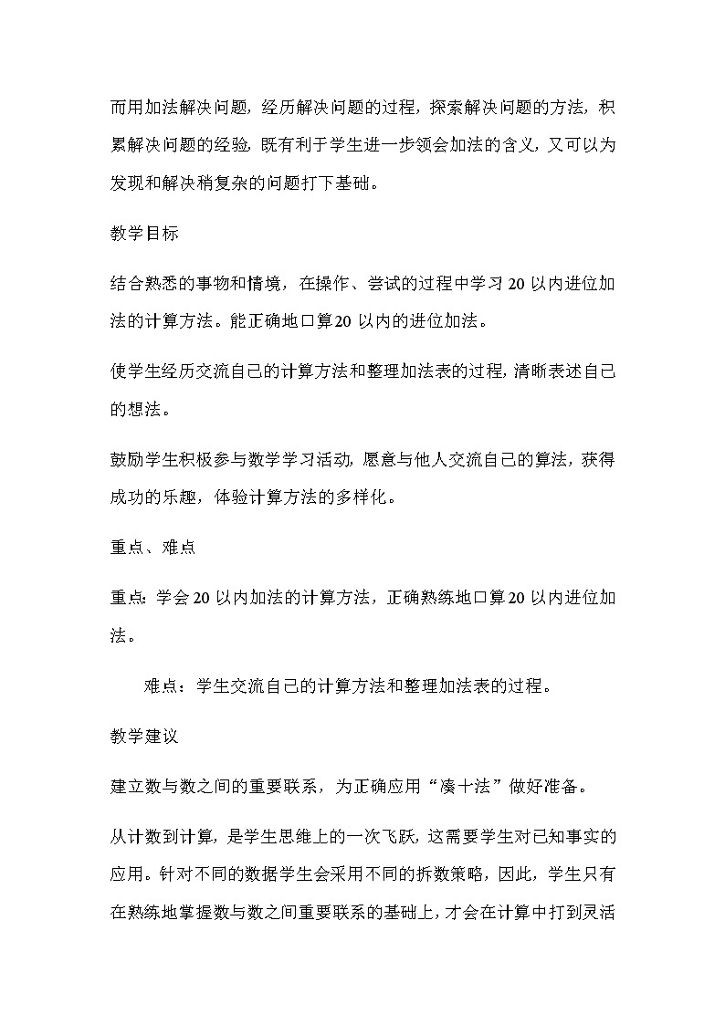 20秋冀教版数学一年级上册第八单元  20以内的加法（教案）单元概述和课时安排02