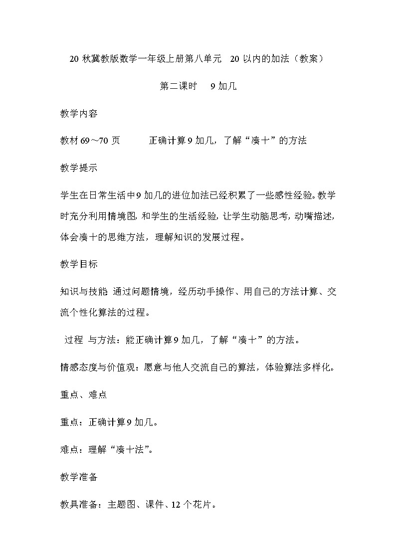 20秋冀教版数学一年级上册第八单元  20以内的加法（教案）第二课时   9加几01