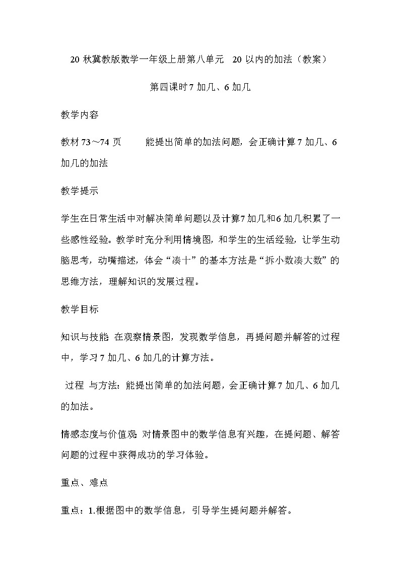 20秋冀教版数学一年级上册第八单元  20以内的加法（教案）第四课时   7加几、6加几01