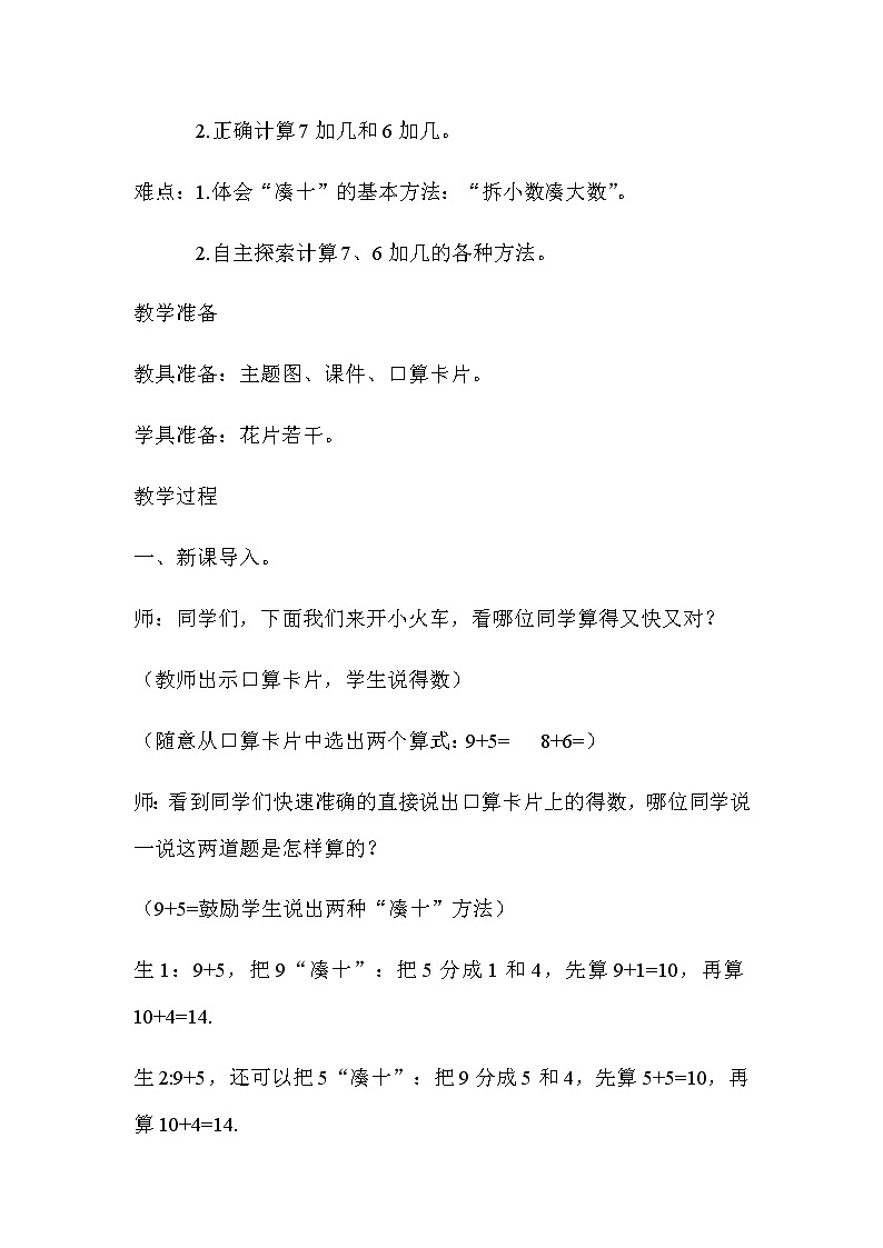 20秋冀教版数学一年级上册第八单元  20以内的加法（教案）第四课时   7加几、6加几02