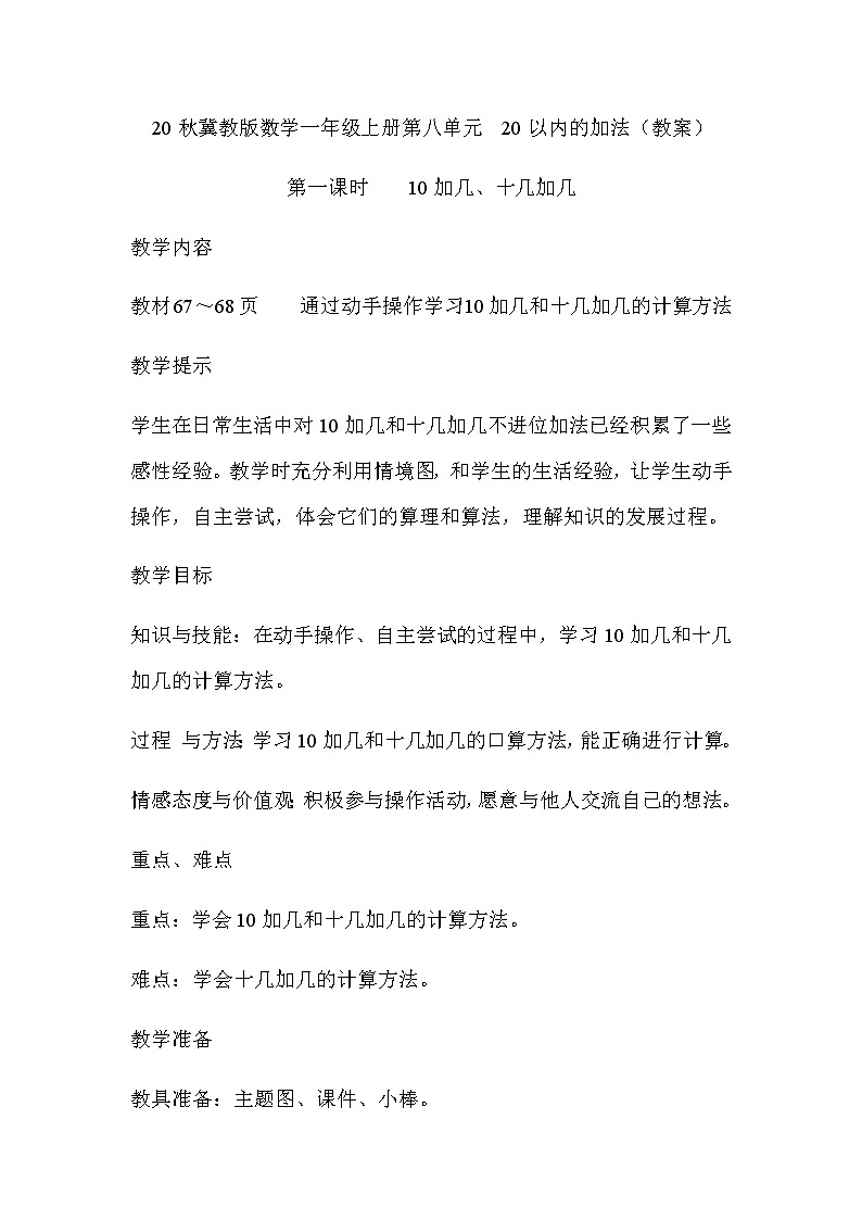 20秋冀教版数学一年级上册第八单元  20以内的加法（教案）第一课时   10加几、十几加几01