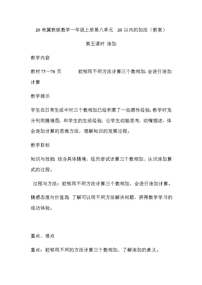 20秋冀教版数学一年级上册第八单元  20以内的加法（教案）第五课时   连加01