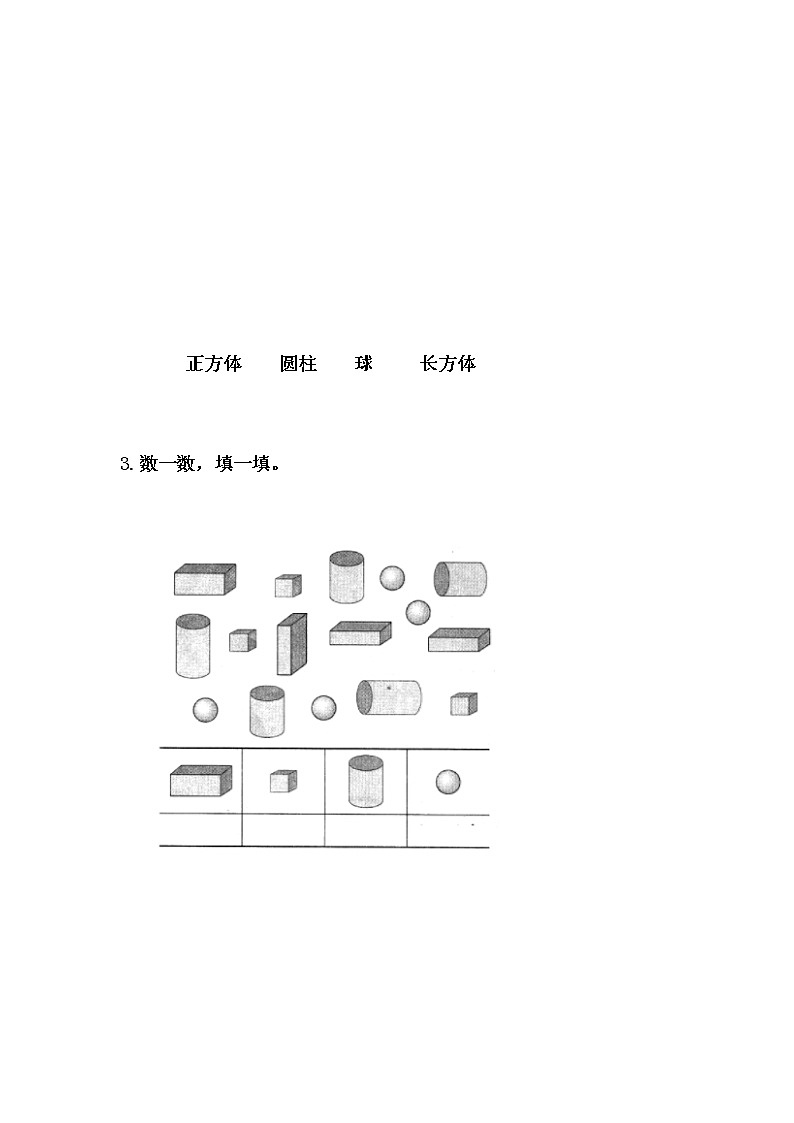 20秋冀教版数学一年级上册第三单元  认识图形（一）（同步练习）3.1 认识长方体、正方体、圆柱和球02