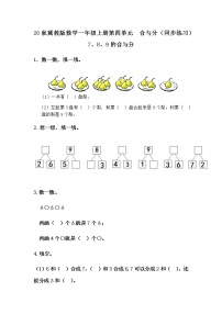 数学一年级上册四 合与分复习练习题