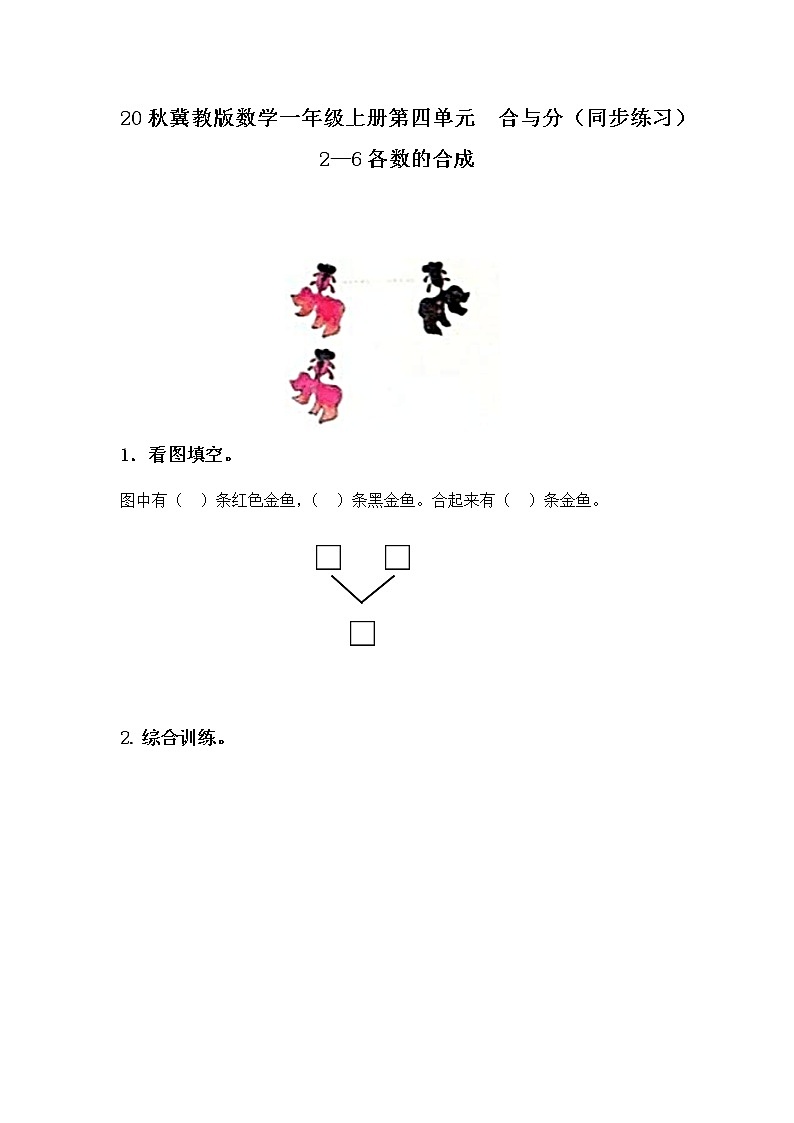 20秋冀教版数学一年级上册第四单元  合与分（同步练习）4.1 2—6各数的合成01