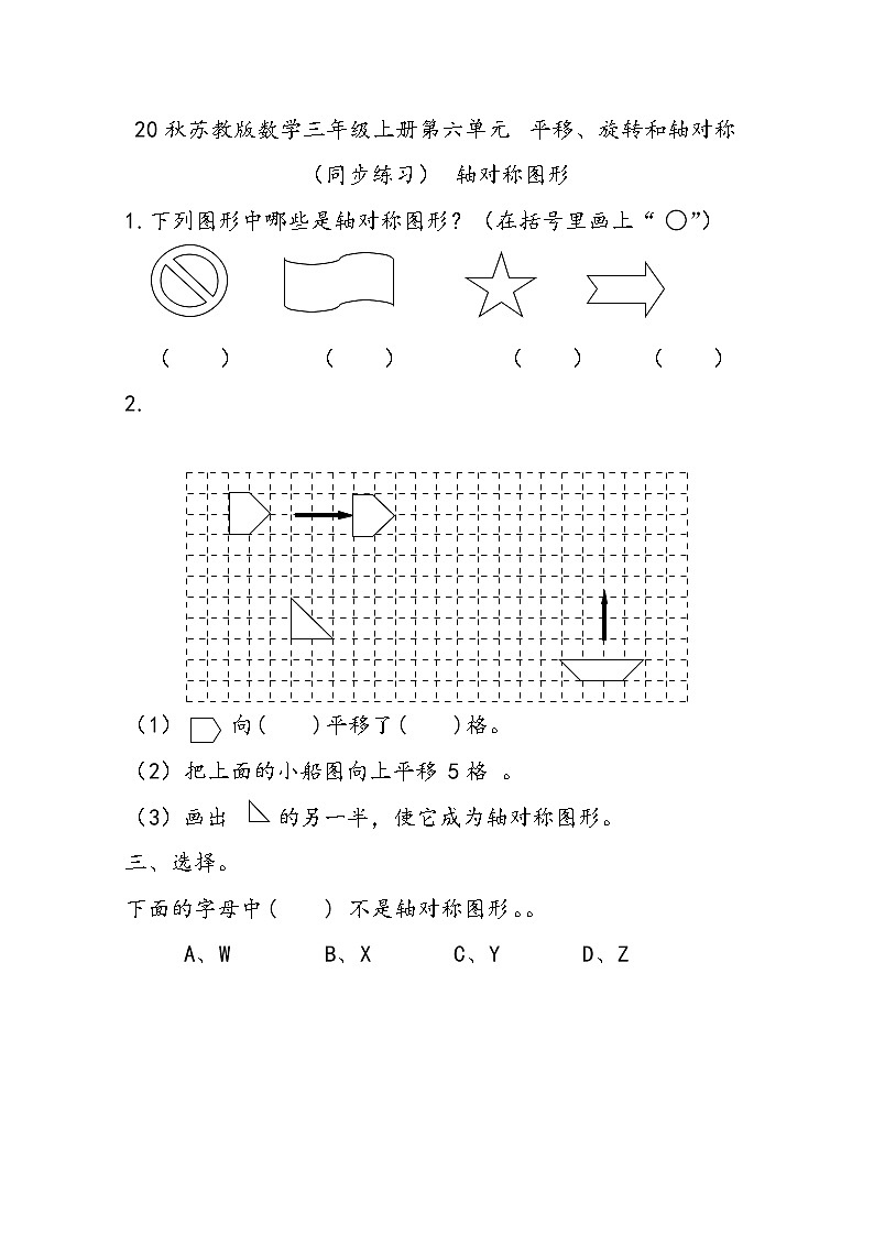20秋苏教版数学三年级上册第六单元 平移、旋转和轴对称（同步练习） 轴对称图形01
