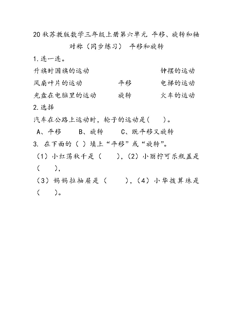 20秋苏教版数学三年级上册第六单元 平移、旋转和轴对称（同步练习） 平移和旋转01