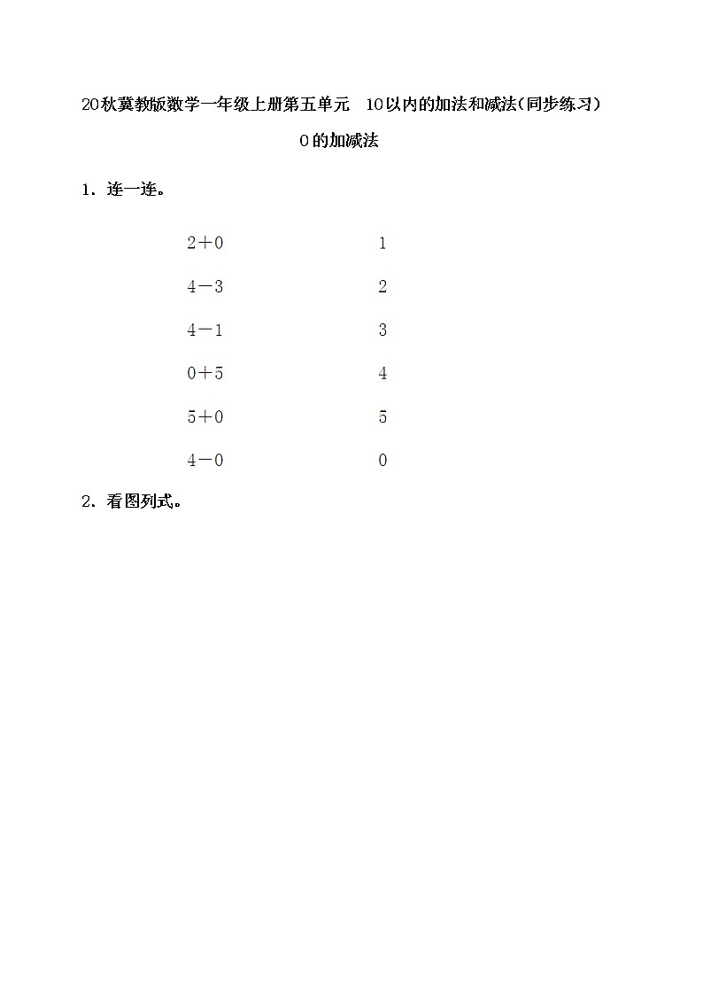 20秋冀教版数学一年级上册第五单元  10以内的加法和减法（同步练习）5.7 0的加减法01