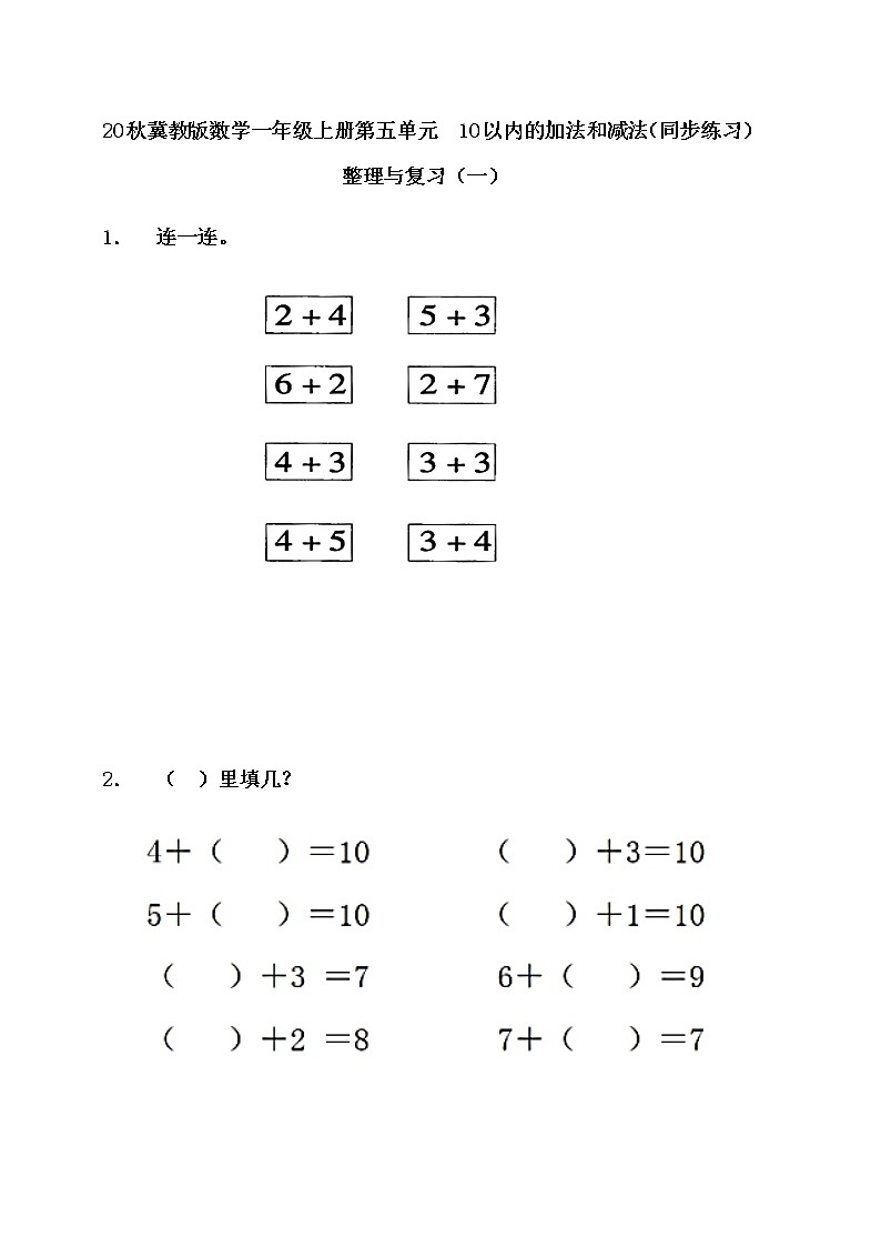 20秋冀教版数学一年级上册第五单元  10以内的加法和减法（同步练习）5.9 整理与复习（一）01