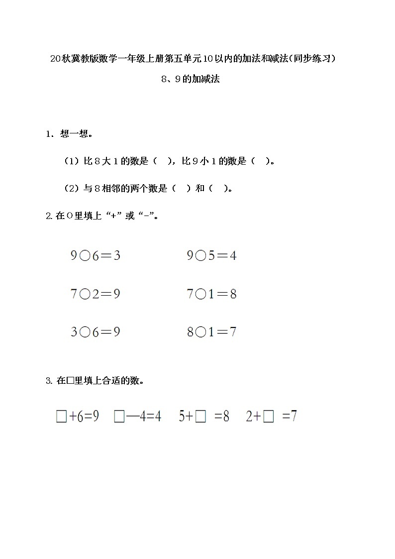 20秋冀教版数学一年级上册第五单元  10以内的加法和减法（同步练习）5.5 8、9的加减法01