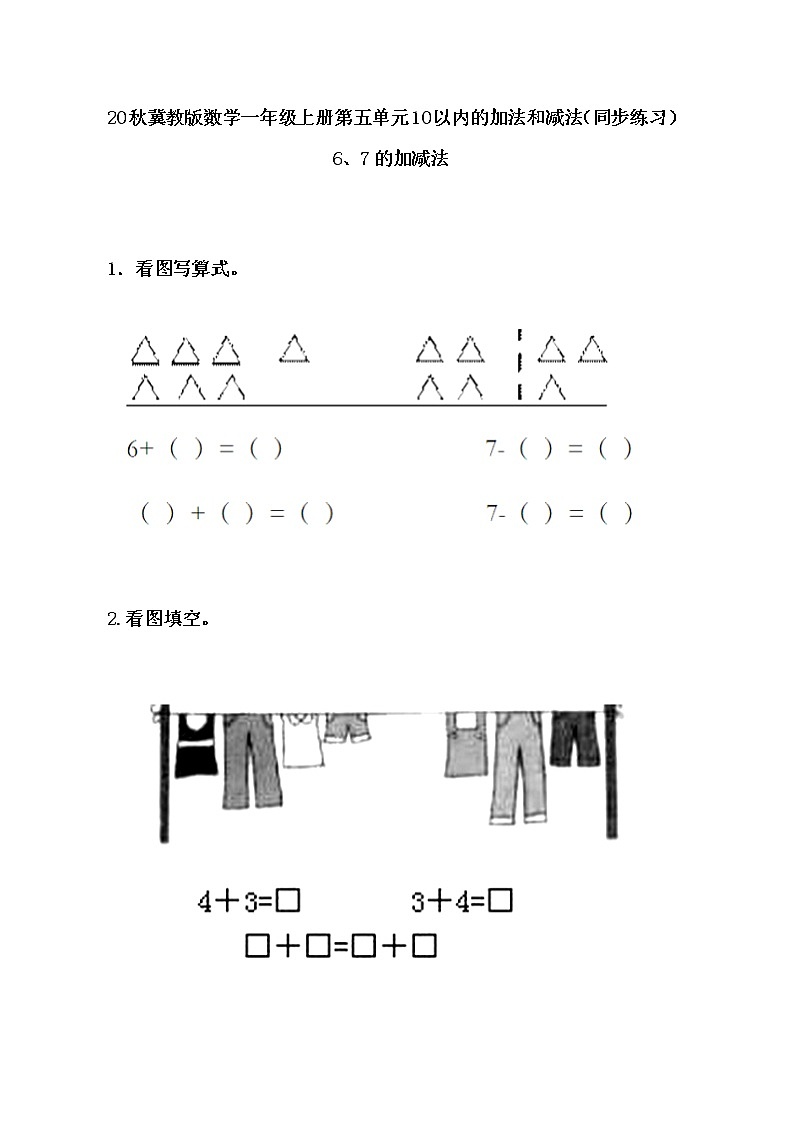 20秋冀教版数学一年级上册第五单元  10以内的加法和减法（同步练习）5.4 6、7的加减法01