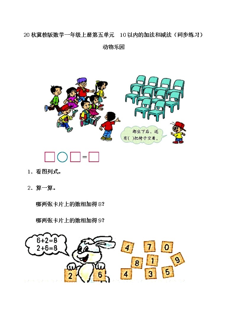 20秋冀教版数学一年级上册第五单元  10以内的加法和减法（同步练习）5.8 动物乐园01