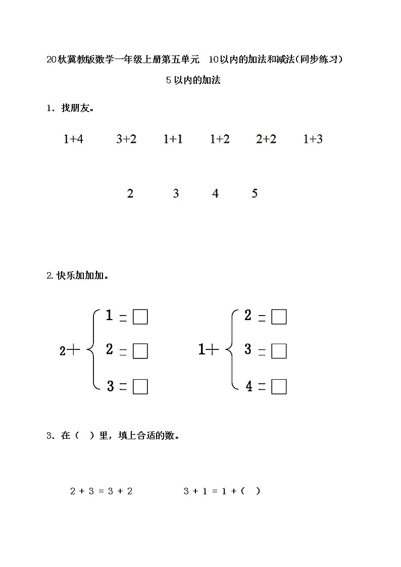 20秋冀教版数学一年级上册第五单元  10以内的加法和减法（同步练习）5.2 5以内的加法01