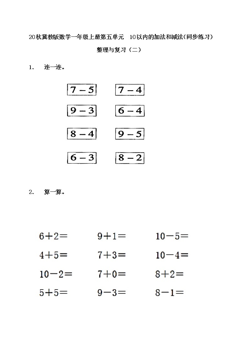 20秋冀教版数学一年级上册第五单元  10以内的加法和减法（同步练习）5.10 整理与复习（二）01
