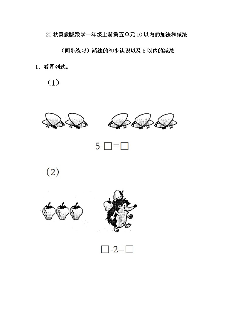 20秋冀教版数学一年级上册第五单元  10以内的加法和减法（同步练习）5.3 减法的初步认识以及5以内的减法01