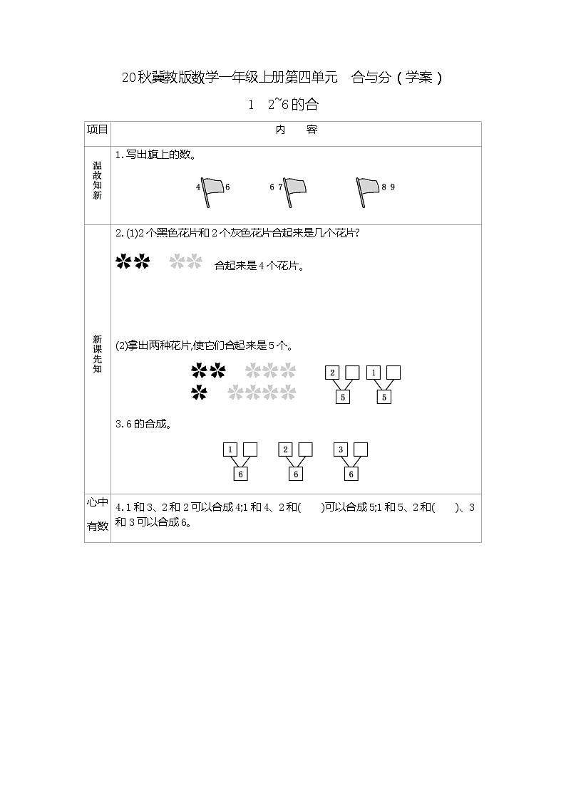 20秋冀教版数学一年级上册第四单元  合与分（学案）1　2~6的合与分01