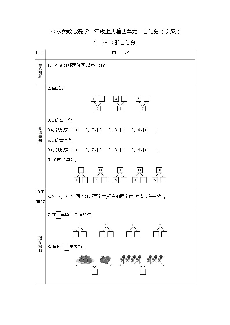 20秋冀教版数学一年级上册第四单元  合与分（学案）2　7~10的合与分01