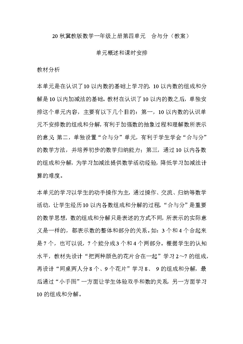 20秋冀教版数学一年级上册第四单元  合与分（教案）单元概述和课时安排01