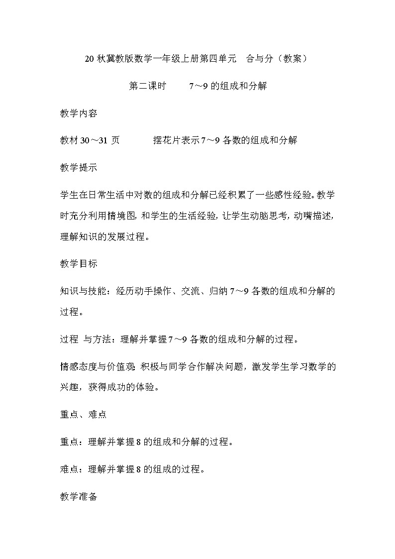 20秋冀教版数学一年级上册第四单元  合与分（教案）第二课时     7～9的组成和分解01