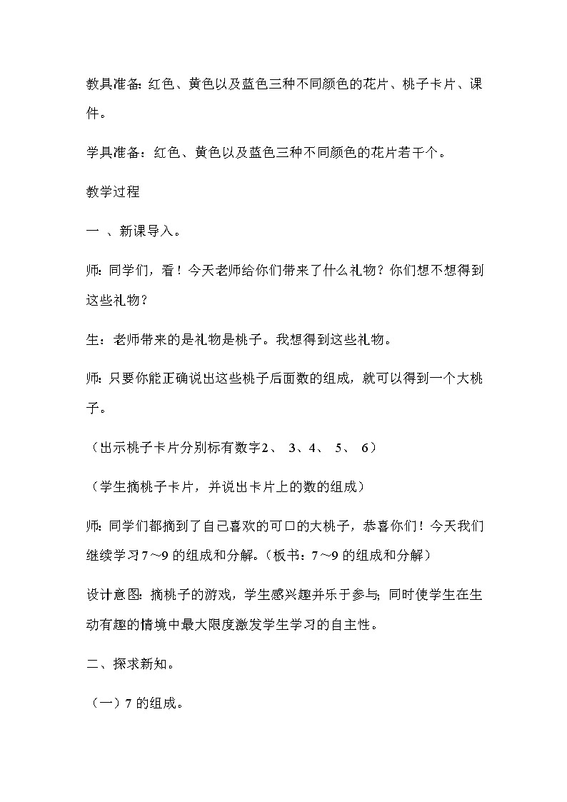 20秋冀教版数学一年级上册第四单元  合与分（教案）第二课时     7～9的组成和分解02