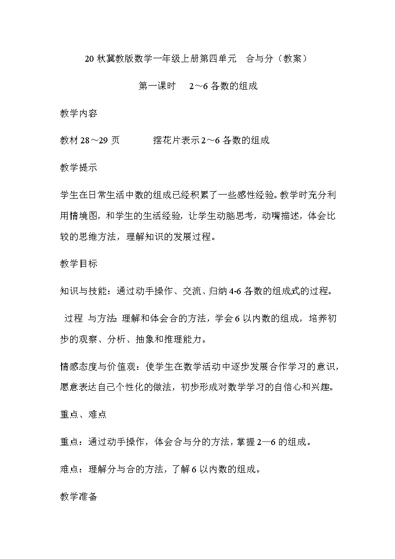 20秋冀教版数学一年级上册第四单元  合与分（教案）第一课时   2～6各数的组成01