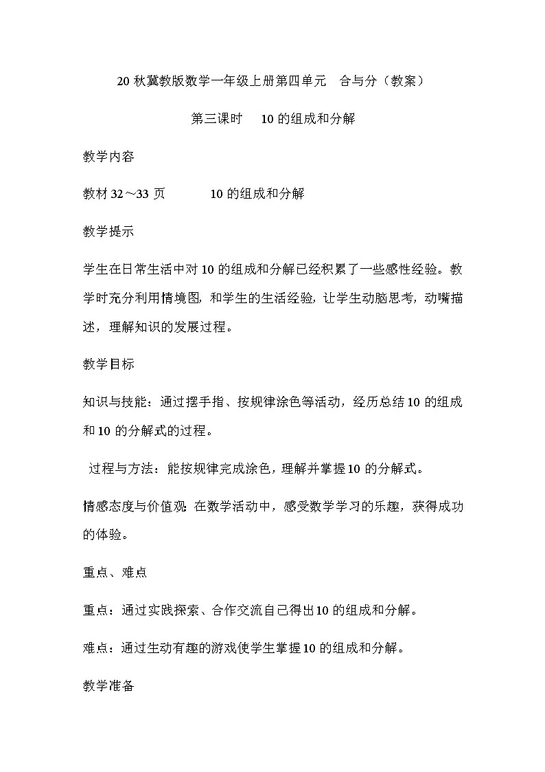 20秋冀教版数学一年级上册第四单元  合与分（教案）第三课时   10的组成和分解01