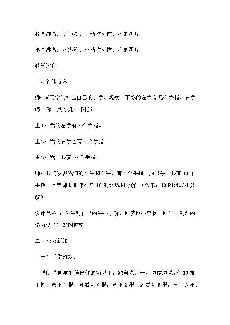 20秋冀教版数学一年级上册第四单元  合与分（教案）第三课时   10的组成和分解02