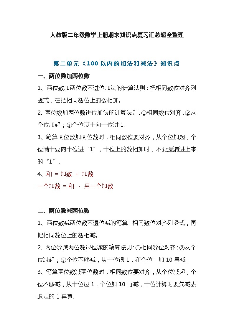 人教版二年级数学上册第2单元知识点期末复习汇总超全整理01