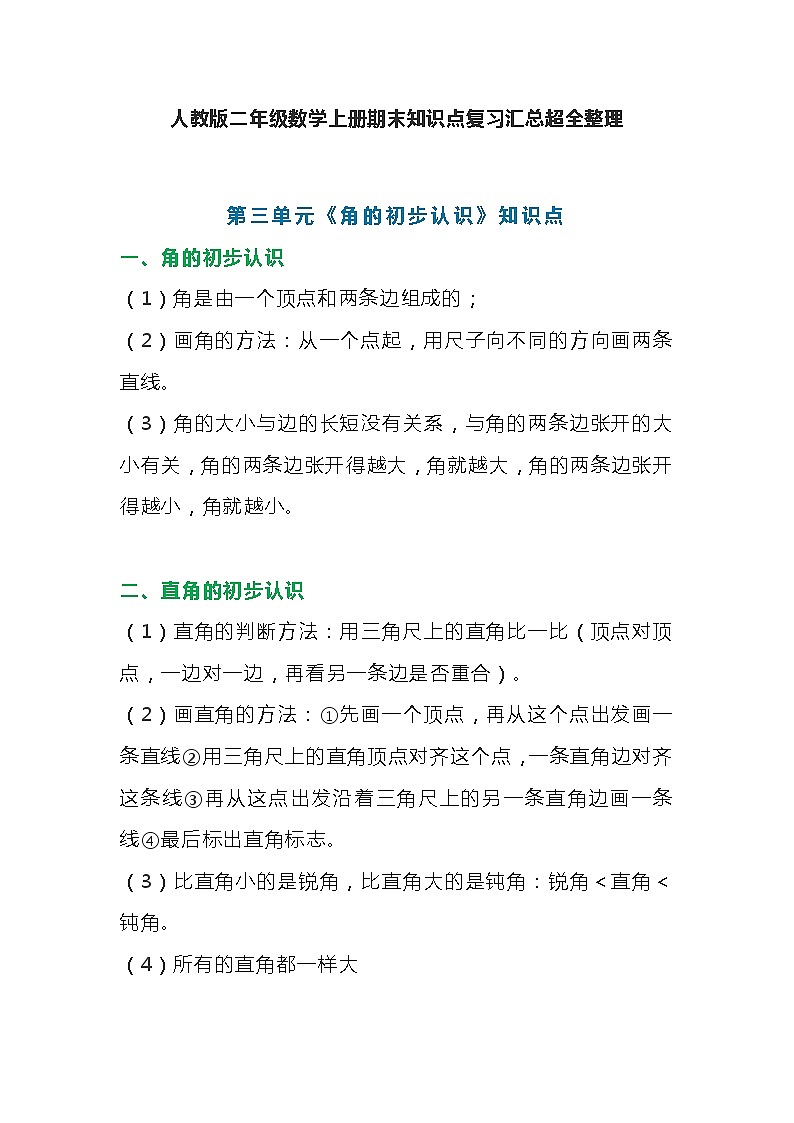 人教版二年级数学上册第3单元知识点期末复习汇总超全整理01