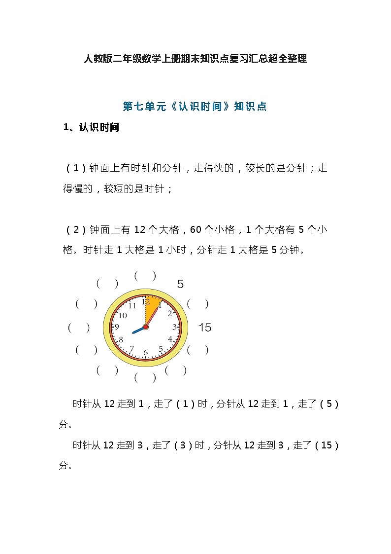 人教版二年级数学上册第7单元知识点期末复习汇总超全整理01