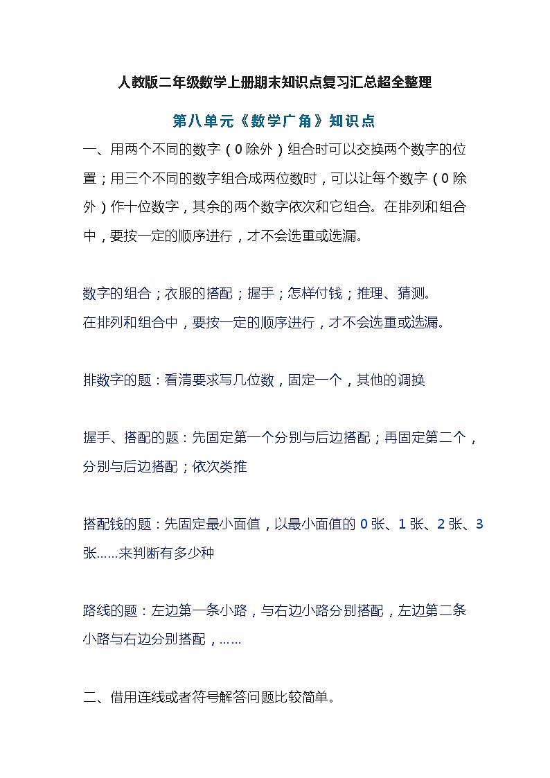 人教版二年级数学上册第8单元知识点期末复习汇总超全整理01